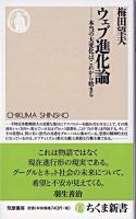 ウェブ進化論 : 本当の大変化はこれから始まる ＜ちくま新書＞