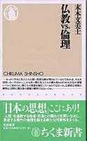 仏教vs.倫理 ＜ちくま新書＞