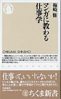 マンガに教わる仕事学 ＜ちくま新書＞