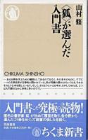 〈狐〉が選んだ入門書 ＜ちくま新書＞