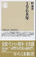 1968年 ＜ちくま新書＞