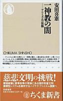 一神教の闇 : アニミズムの復権 ＜ちくま新書＞