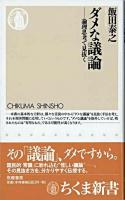 ダメな議論 : 論理思考で見抜く ＜ちくま新書＞