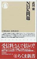 NHK問題 ＜ちくま新書＞