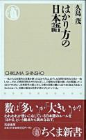 はかり方の日本語 ＜ちくま新書＞