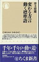 変わる方言動く標準語 ＜ちくま新書＞