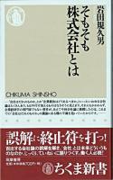 そもそも株式会社とは ＜ちくま新書＞