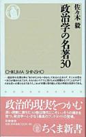 政治学の名著30 ＜ちくま新書＞