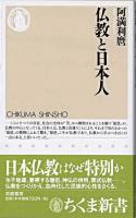 仏教と日本人 ＜ちくま新書＞