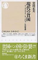 現代の貧困 : ワーキングプア/ホームレス/生活保護 ＜ちくま新書＞