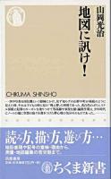地図に訊け! ＜ちくま新書＞
