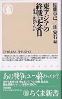東アジアの終戦記念日 : 敗北と勝利のあいだ ＜ちくま新書＞