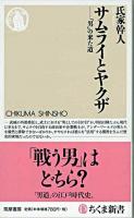 サムライとヤクザ : 「男」の来た道 ＜ちくま新書＞