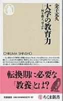 大学の教育力 : 何を教え、学ぶか ＜ちくま新書＞