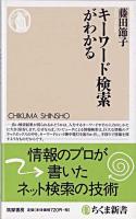 キーワード検索がわかる ＜ちくま新書＞