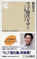 ウェブ時代をゆく : いかに働き、いかに学ぶか ＜ちくま新書＞