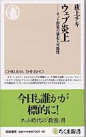 ウェブ炎上 : ネット群集の暴走と可能性 ＜ちくま新書＞