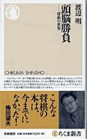 頭脳勝負 : 将棋の世界 ＜ちくま新書＞