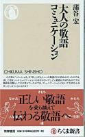 大人の敬語コミュニケーション ＜ちくま新書＞