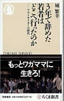 3年で辞めた若者はどこへ行ったのか : アウトサイダーの時代 ＜ちくま新書＞