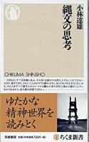 縄文の思考 ＜ちくま新書＞