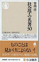 社会学の名著30 ＜ちくま新書＞