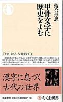 甲骨文字に歴史をよむ ＜ちくま新書＞