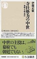 寺社勢力の中世 : 無縁・有縁・移民 ＜ちくま新書＞