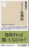 ドキュメント死刑囚 ＜ちくま新書＞