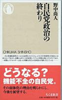 自民党政治の終わり ＜ちくま新書＞