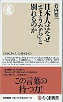 日本人はなぜ「さようなら」と別れるのか ＜ちくま新書 764＞