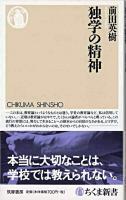 独学の精神 ＜ちくま新書 769＞