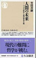 人間の未来 : ヘーゲル哲学と現代資本主義 ＜ちくま新書 765＞