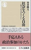 社会をつくる自由 : 反コミュニティのデモクラシー ＜ちくま新書 773＞