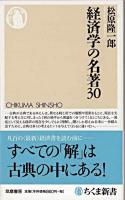 経済学の名著30 ＜ちくま新書 785＞