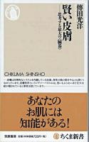 賢い皮膚 : 思考する最大の〈臓器〉 ＜ちくま新書 795＞