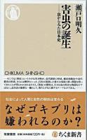 害虫の誕生 : 虫からみた日本史 ＜ちくま新書 793＞