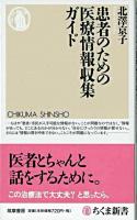 患者のための医療情報収集ガイド ＜ちくま新書 789＞