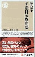 ルポ産科医療崩壊 ＜ちくま新書 798＞