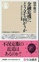 金融危機にどう立ち向かうか : 「失われた15年」の教訓 ＜ちくま新書 786＞