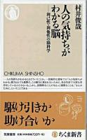 人の気持ちがわかる脳 : 利己性・利他性の脳科学 ＜ちくま新書 794＞