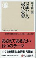 12歳からの現代思想 ＜ちくま新書 805＞