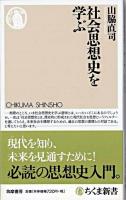 社会思想史を学ぶ ＜ちくま新書 819＞