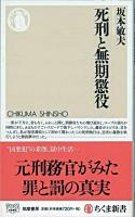 死刑と無期懲役 ＜ちくま新書 830＞
