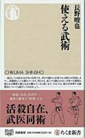 使える武術 ＜ちくま新書 835＞