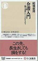 介護入門 : 親の老後にいくらかかるか? ＜ちくま新書 833＞