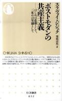 ポストモダンの共産主義 : はじめは悲劇として、二度めは笑劇として ＜ちくま新書 852＞