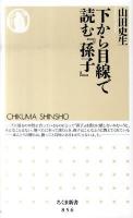 下から目線で読む『孫子』 ＜ちくま新書  孫子 (経典) 856＞