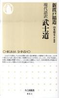 武士道 : 現代語訳 ＜ちくま新書 861＞