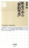 歴史の中の『新約聖書』 <ちくま新書 864>